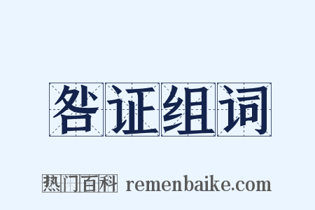 咎证组词是什么意思的图片